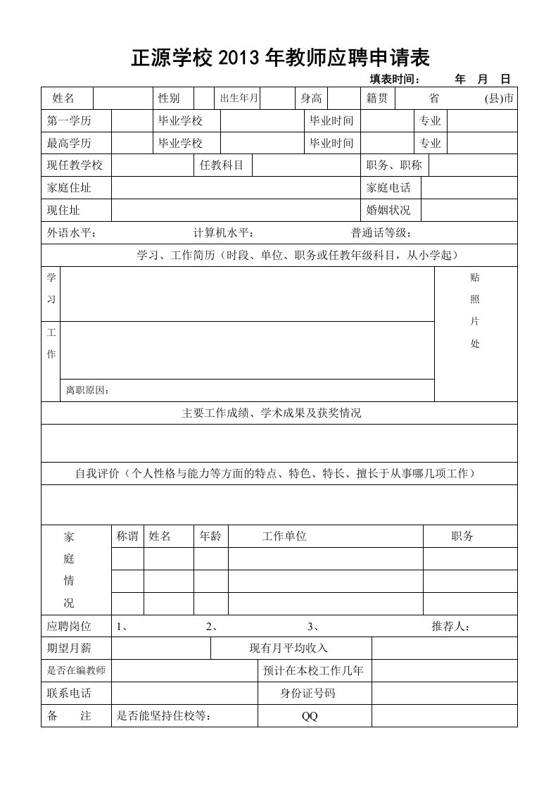 正源学校2013年教师应聘申请表