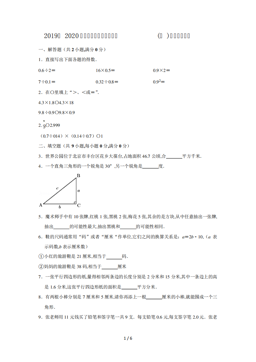 2019—2020学年北京市丰台区五年级(上)期末数学试卷