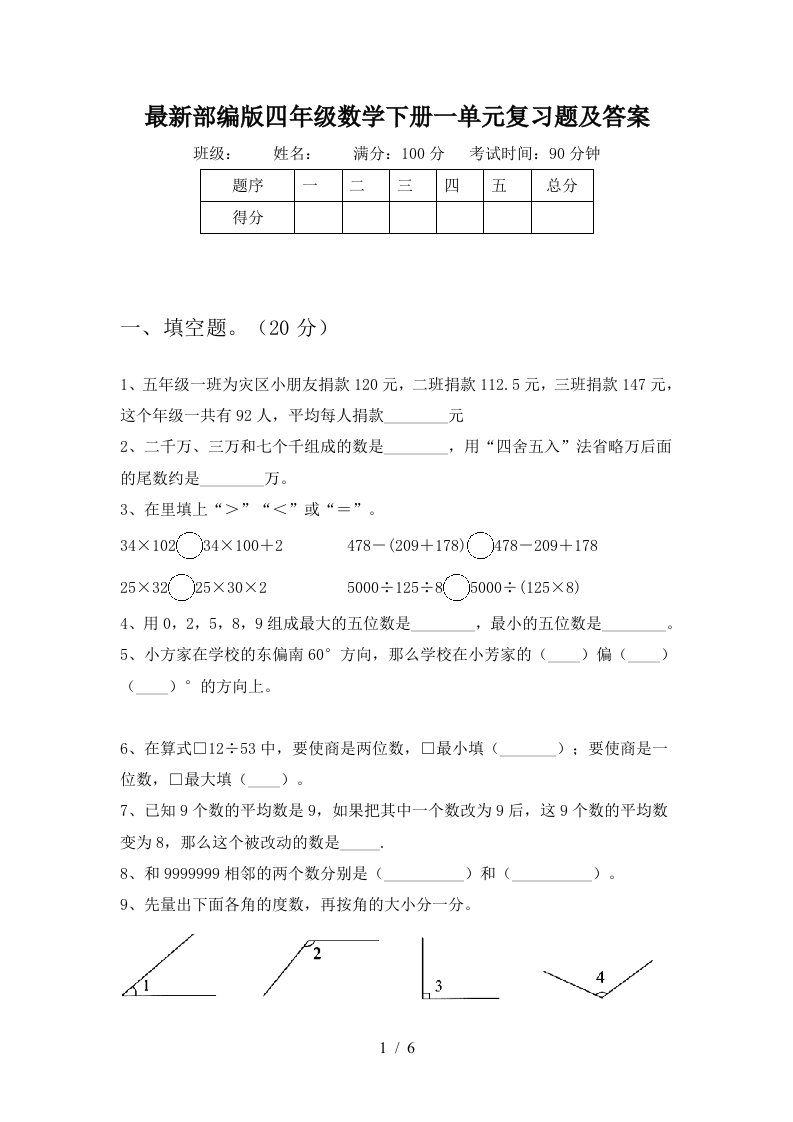 最新部编版四年级数学下册一单元复习题及答案