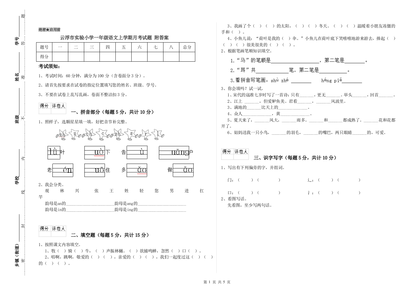 云浮市实验小学一年级语文上学期月考试题-附答案