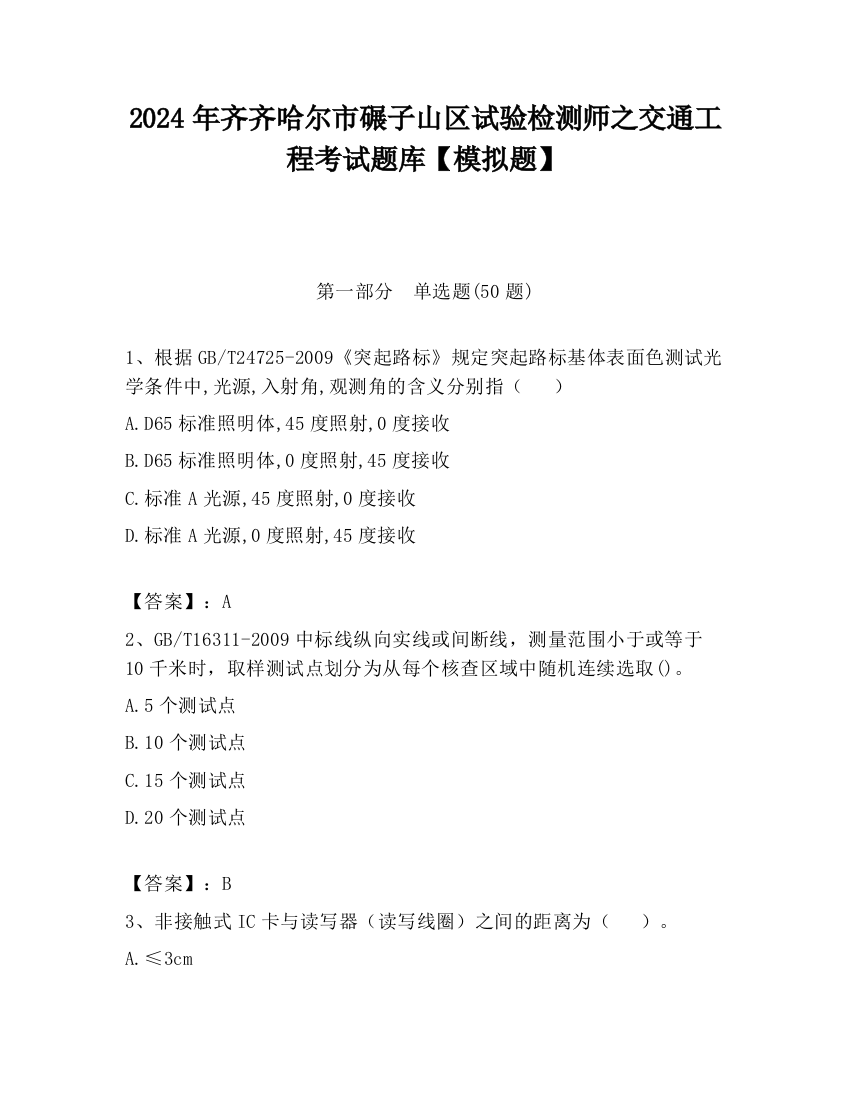 2024年齐齐哈尔市碾子山区试验检测师之交通工程考试题库【模拟题】