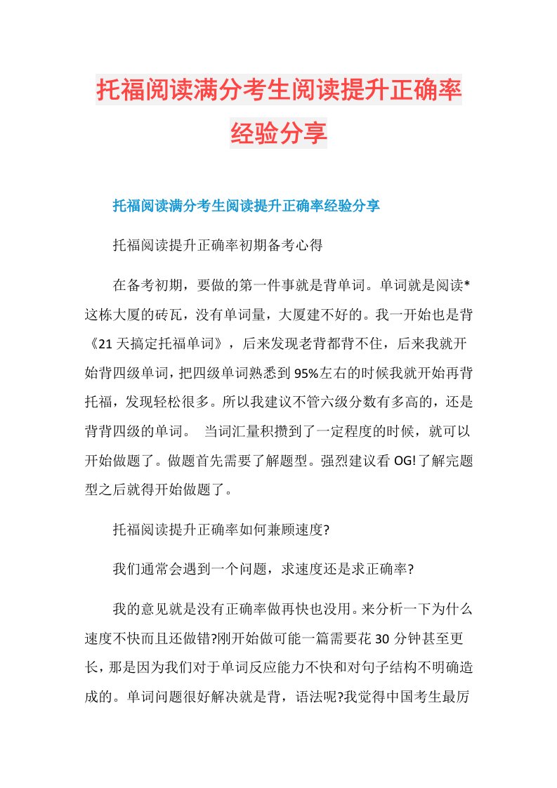 托福阅读满分考生阅读提升正确率经验分享