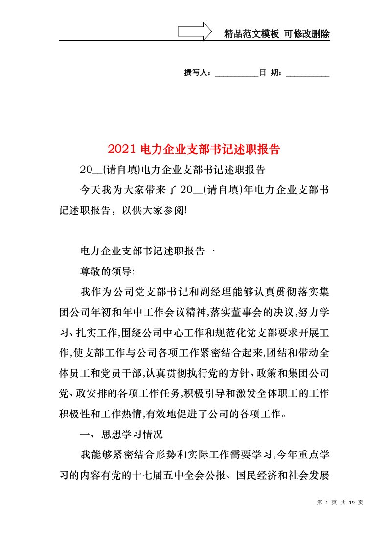 2022年电力企业支部书记述职报告(1)