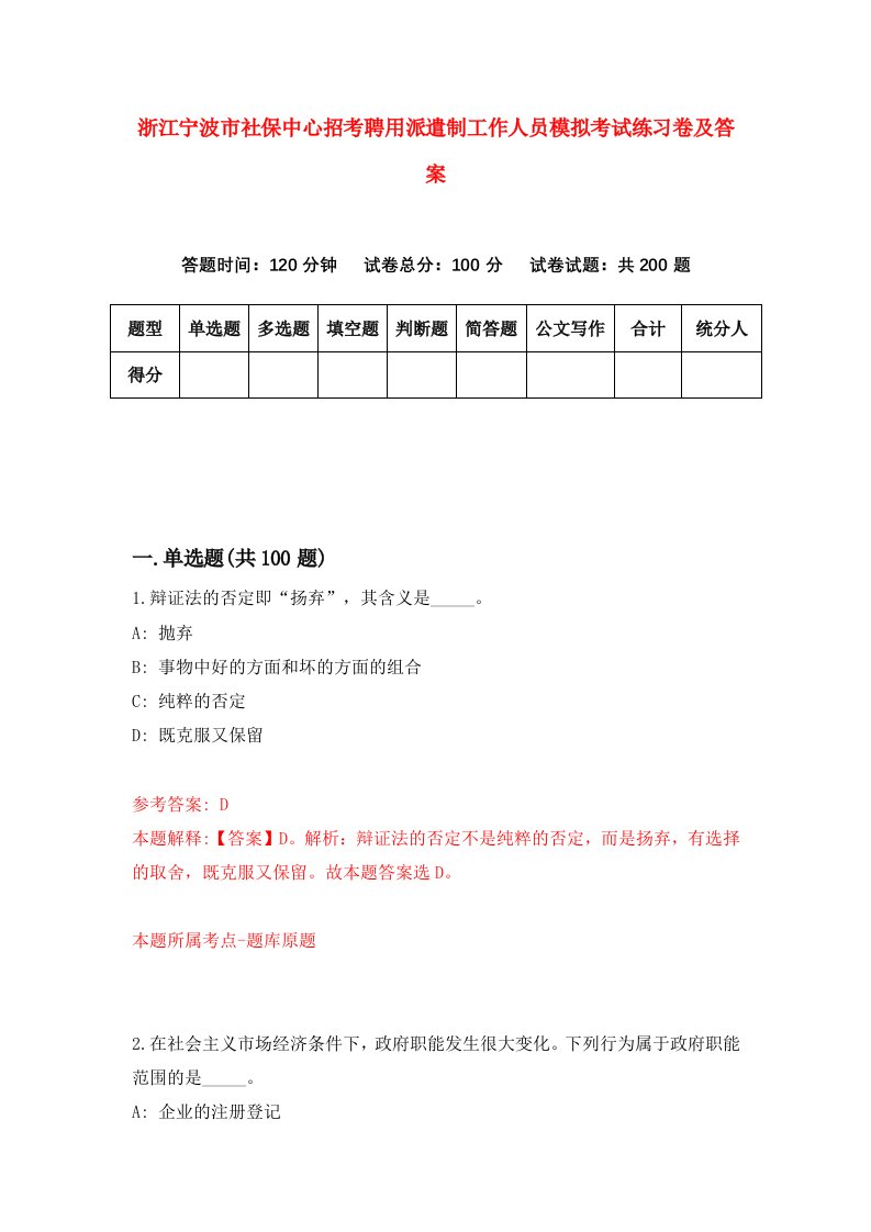 浙江宁波市社保中心招考聘用派遣制工作人员模拟考试练习卷及答案第1卷