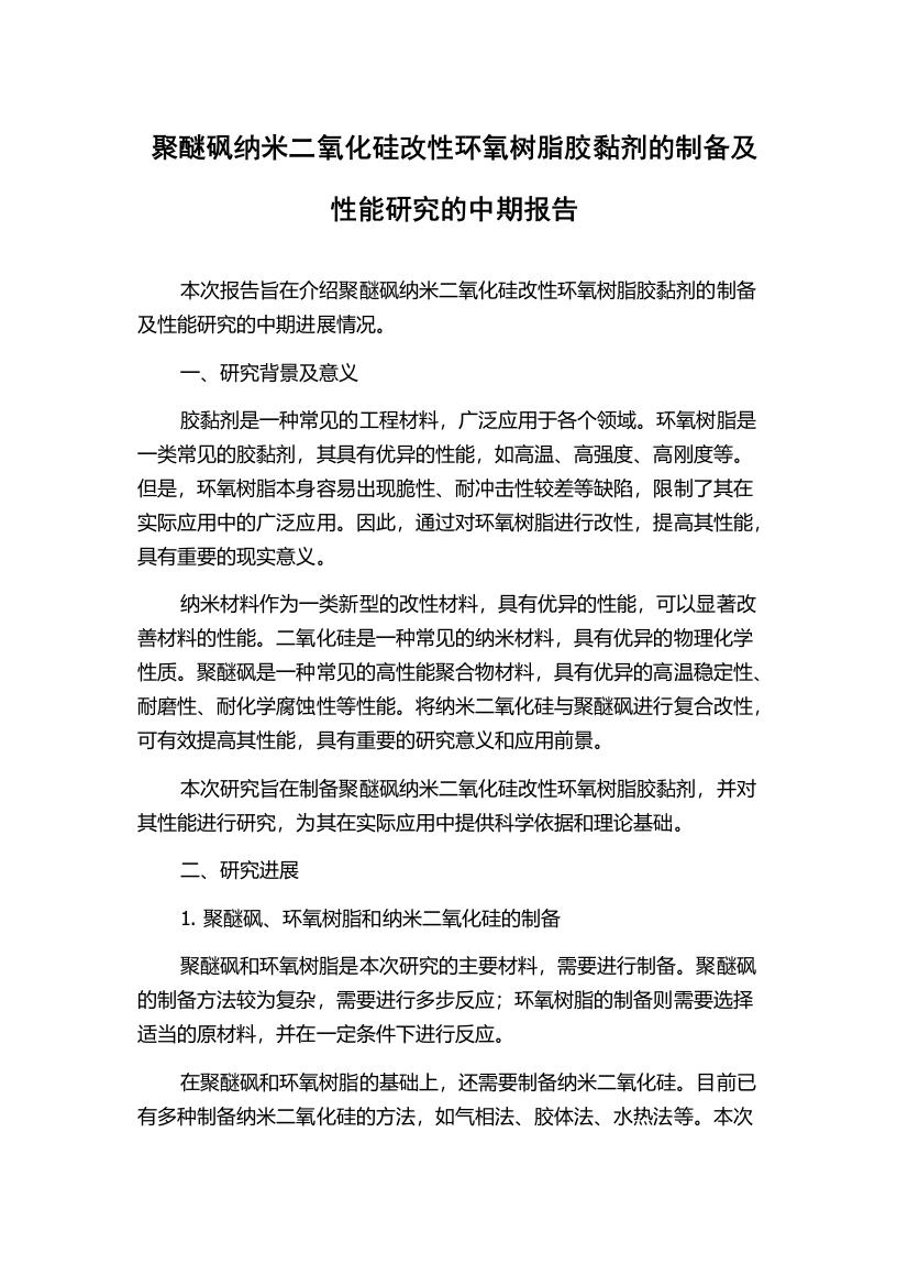 聚醚砜纳米二氧化硅改性环氧树脂胶黏剂的制备及性能研究的中期报告