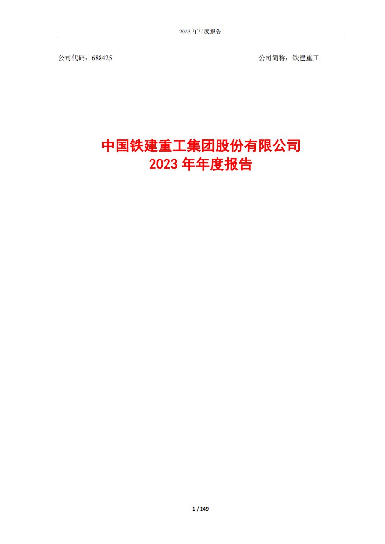 上交所-中国铁建重工集团股份有限公司2023年年度报告-20240328