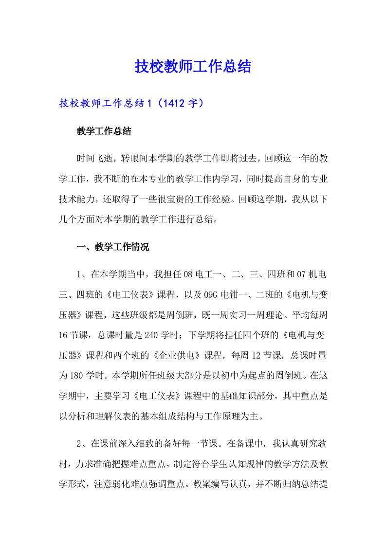 技校教师工作总结