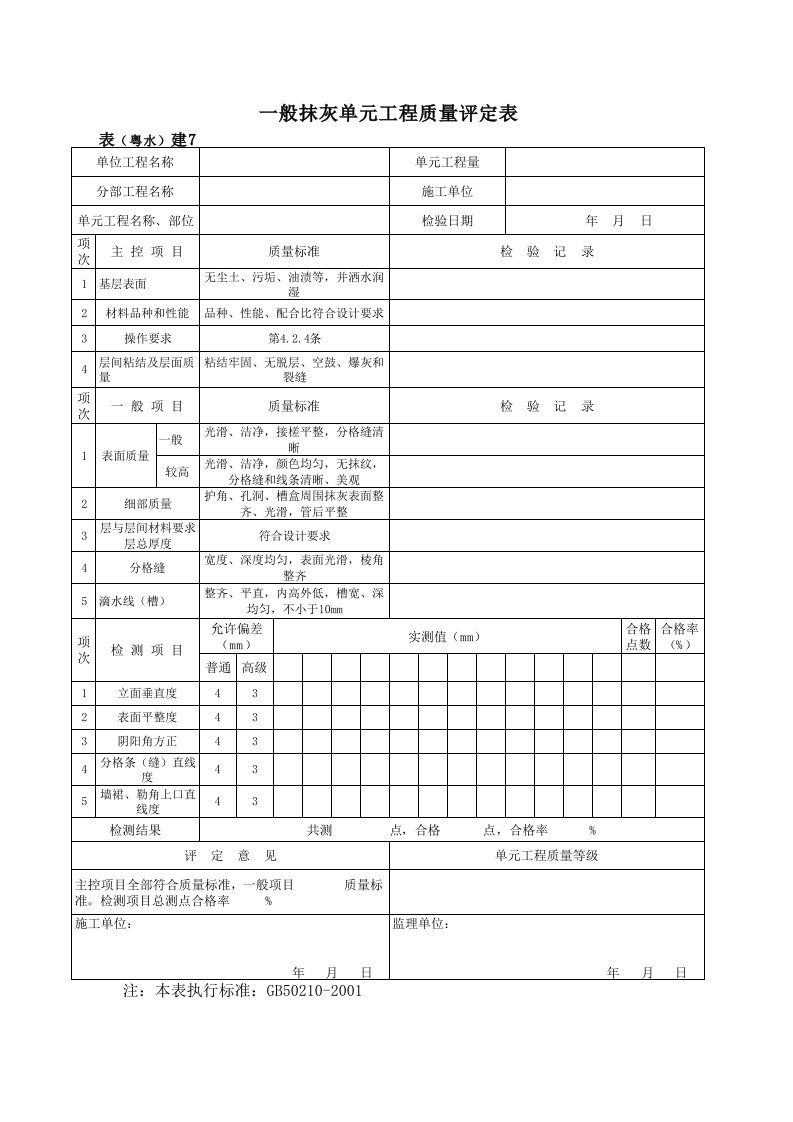 工程资料-表粤水建7