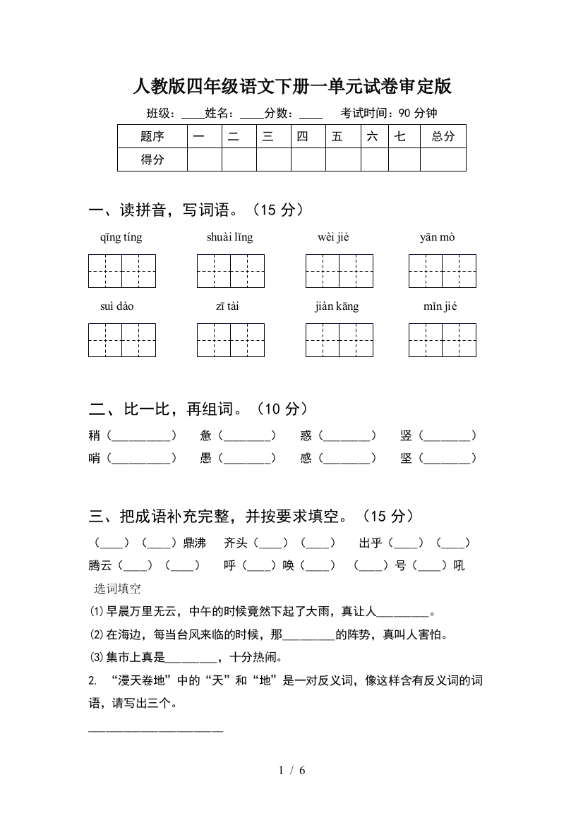 人教版四年级语文下册一单元试卷审定版