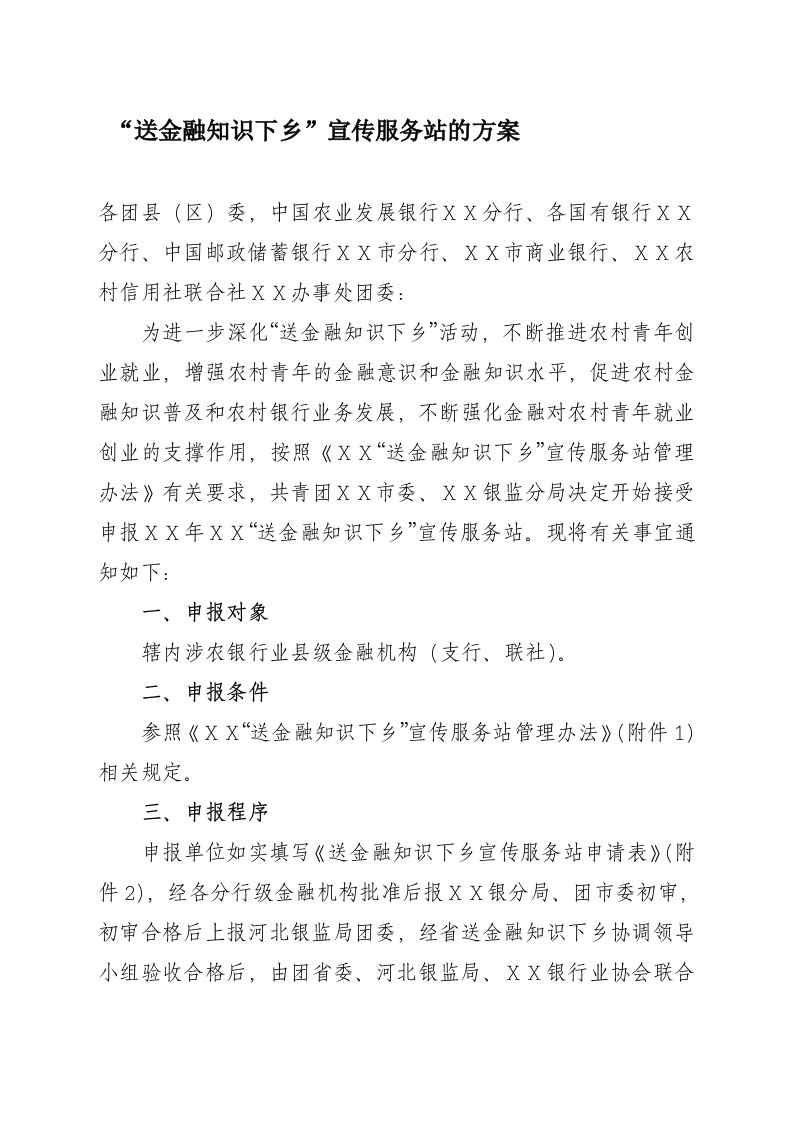 送金融知识下乡宣传服务站的方案