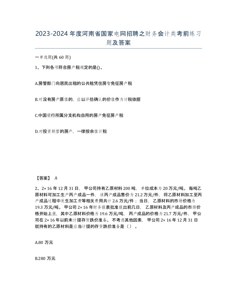 2023-2024年度河南省国家电网招聘之财务会计类考前练习题及答案