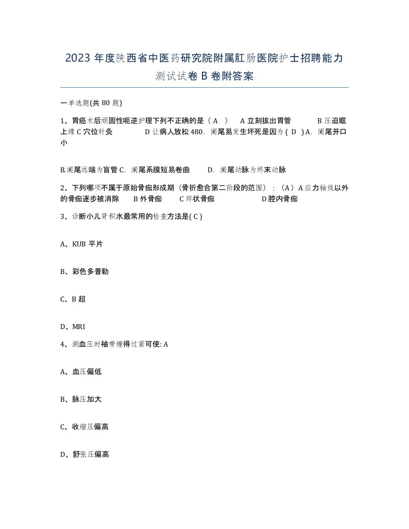 2023年度陕西省中医药研究院附属肛肠医院护士招聘能力测试试卷B卷附答案