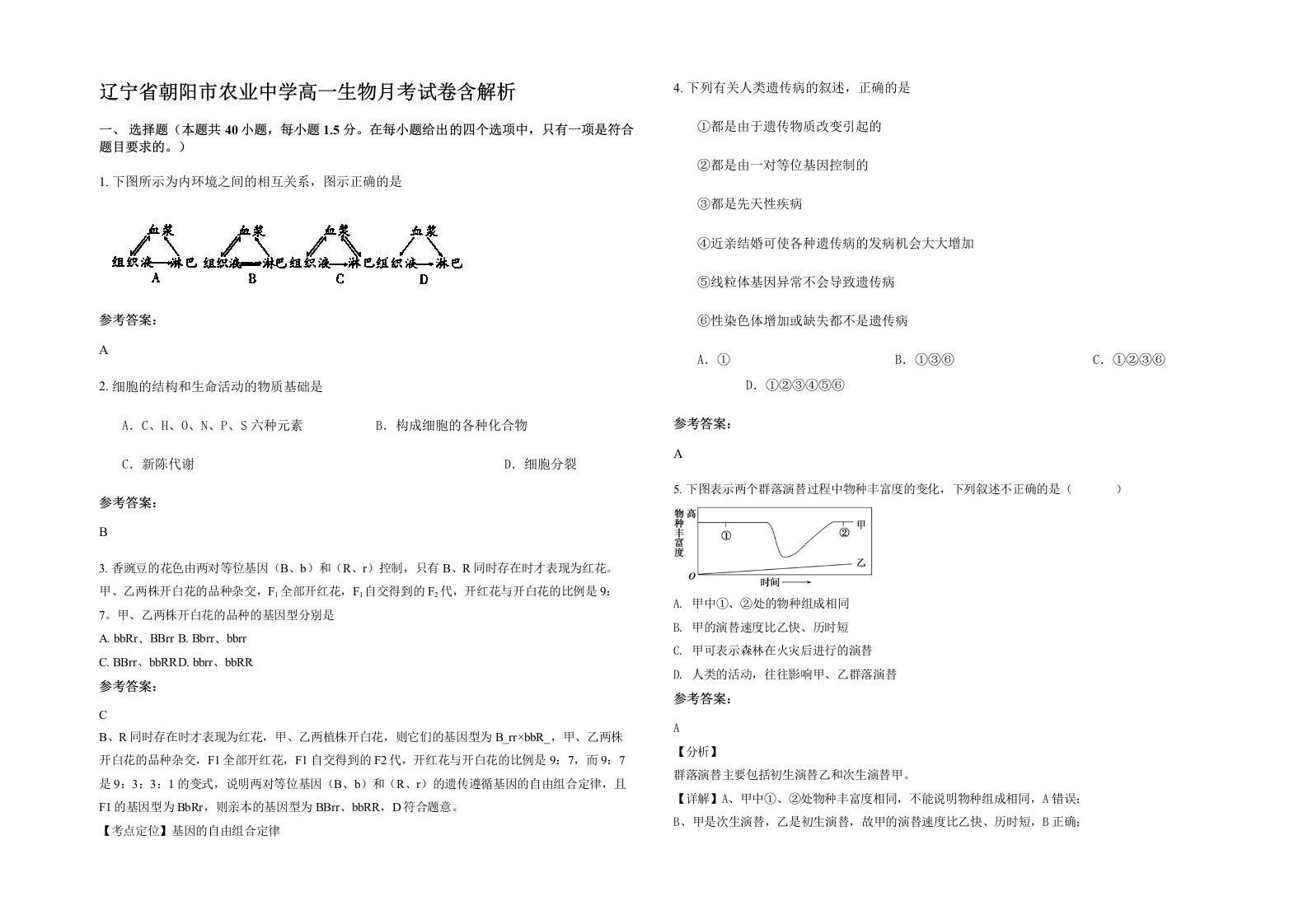 辽宁省朝阳市农业中学高一生物月考试卷含解析