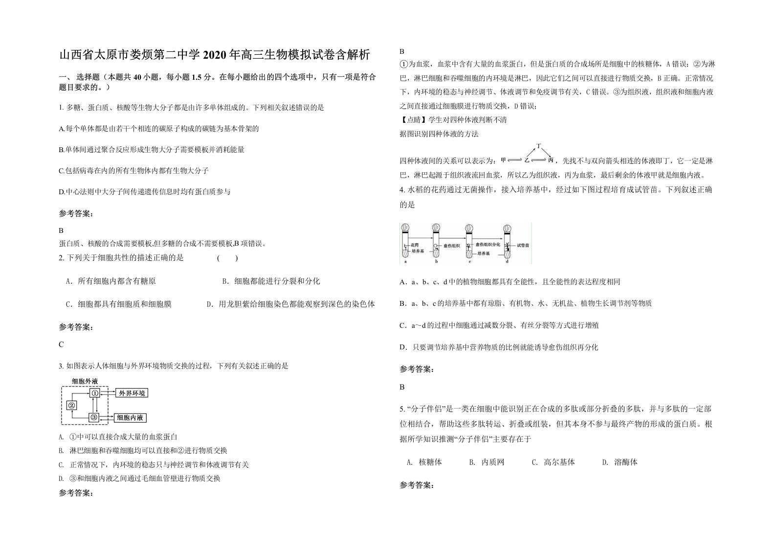 山西省太原市娄烦第二中学2020年高三生物模拟试卷含解析