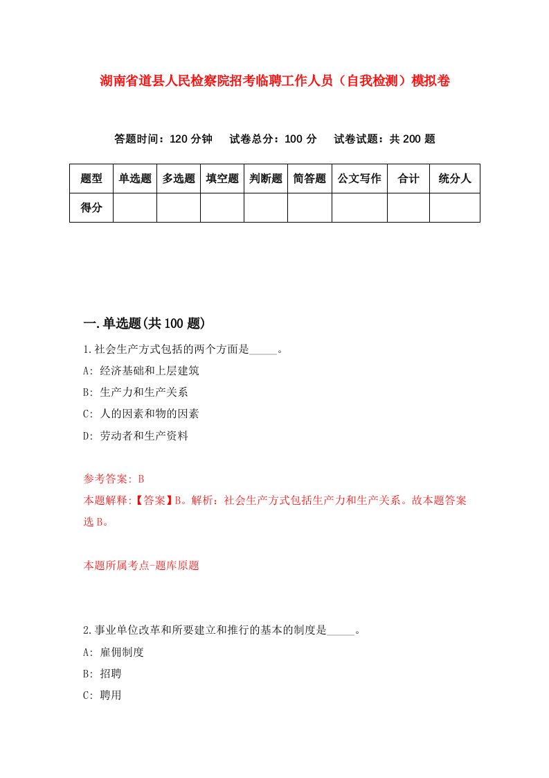 湖南省道县人民检察院招考临聘工作人员自我检测模拟卷第8套