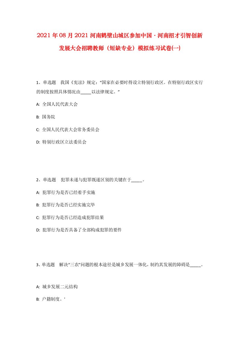 2021年08月2021河南鹤壁山城区参加中国河南招才引智创新发展大会招聘教师短缺专业模拟练习试卷一