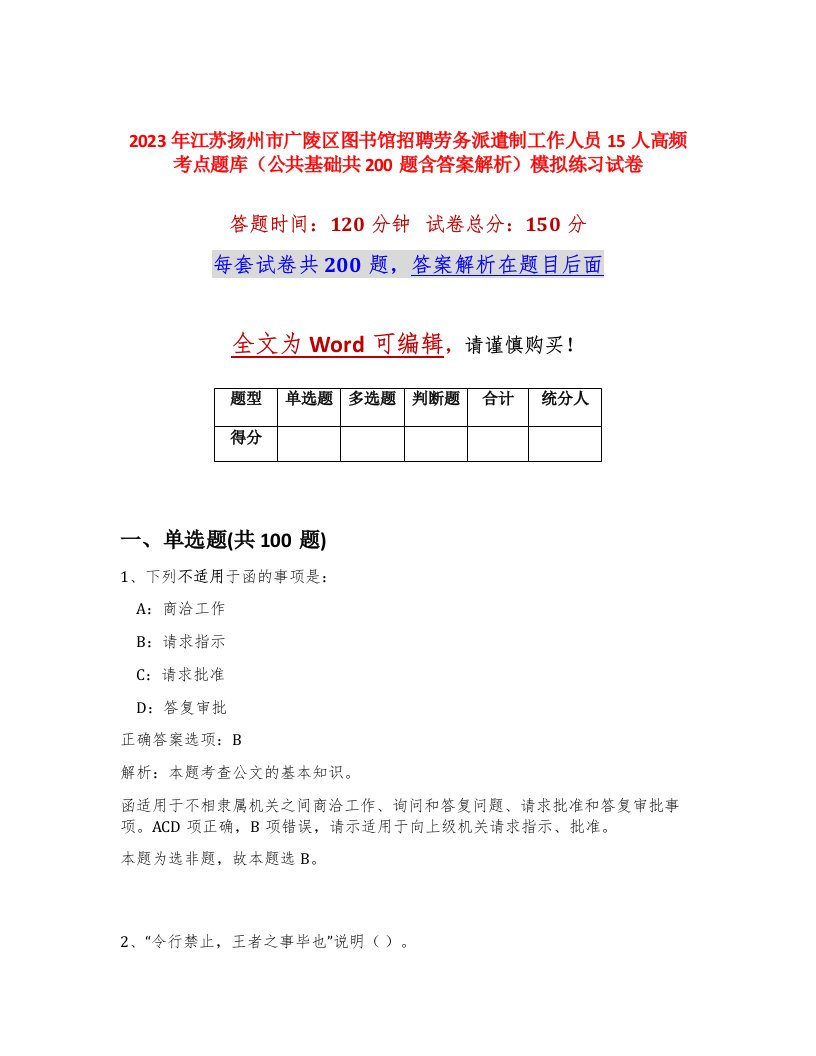 2023年江苏扬州市广陵区图书馆招聘劳务派遣制工作人员15人高频考点题库公共基础共200题含答案解析模拟练习试卷