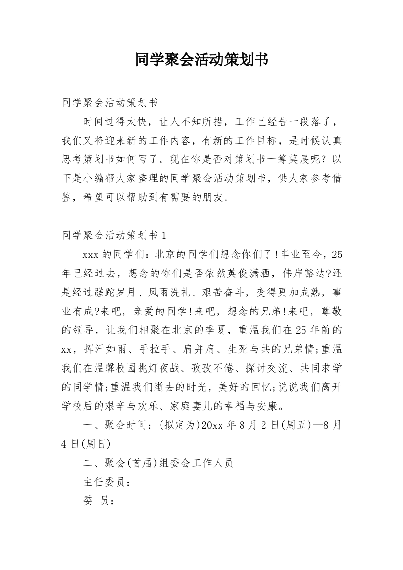 同学聚会活动策划书_7