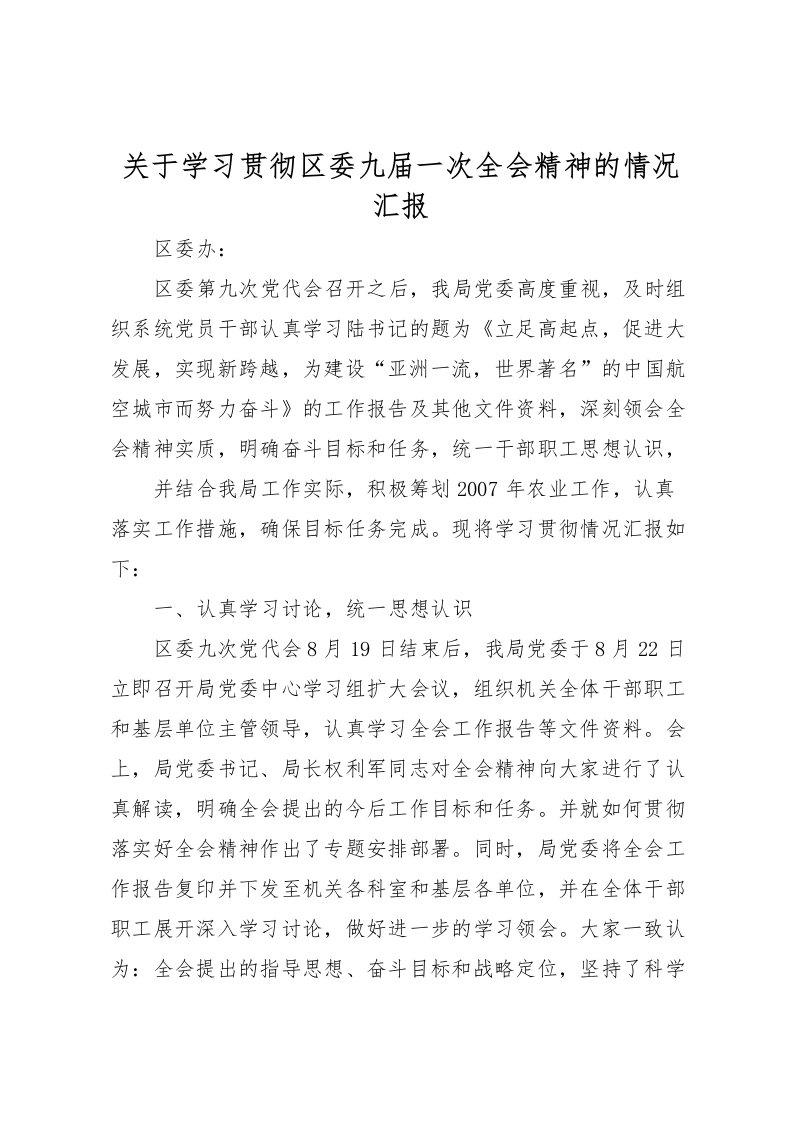 2022关于学习贯彻区委九届一次全会精神的情况汇报