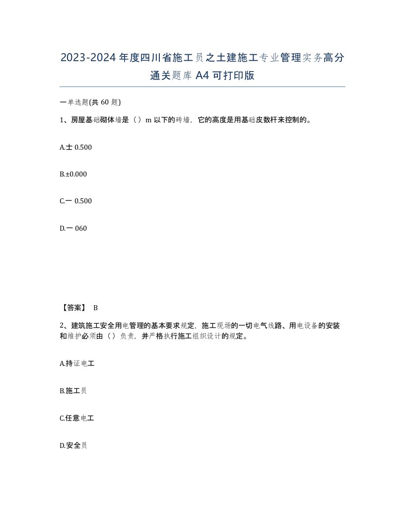 2023-2024年度四川省施工员之土建施工专业管理实务高分通关题库A4可打印版