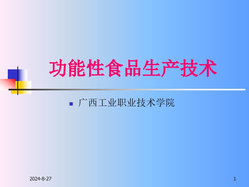 功能性食品生产技术课件