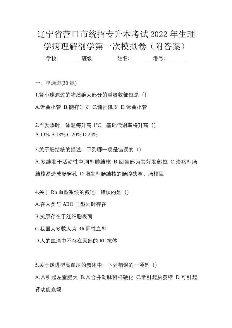 辽宁省营口市统招专升本考试2022年生理学病理解剖学第一次模拟卷附答案