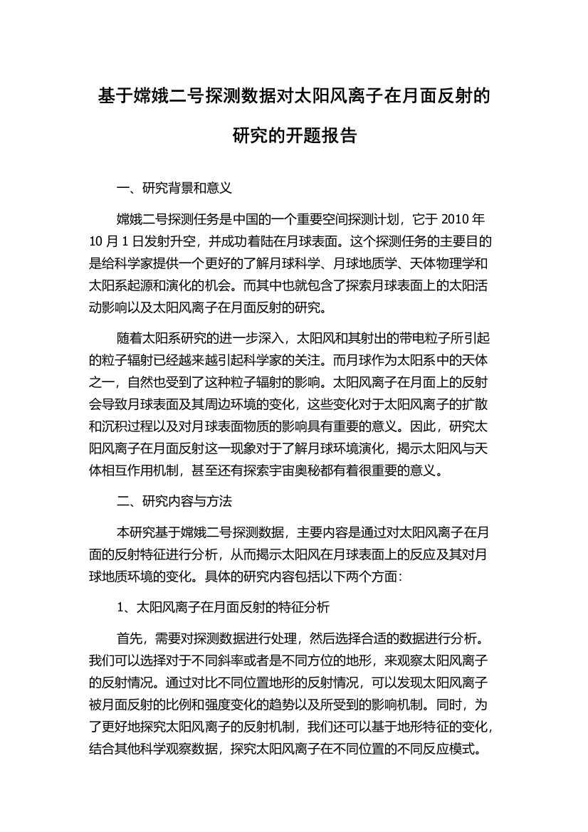 基于嫦娥二号探测数据对太阳风离子在月面反射的研究的开题报告