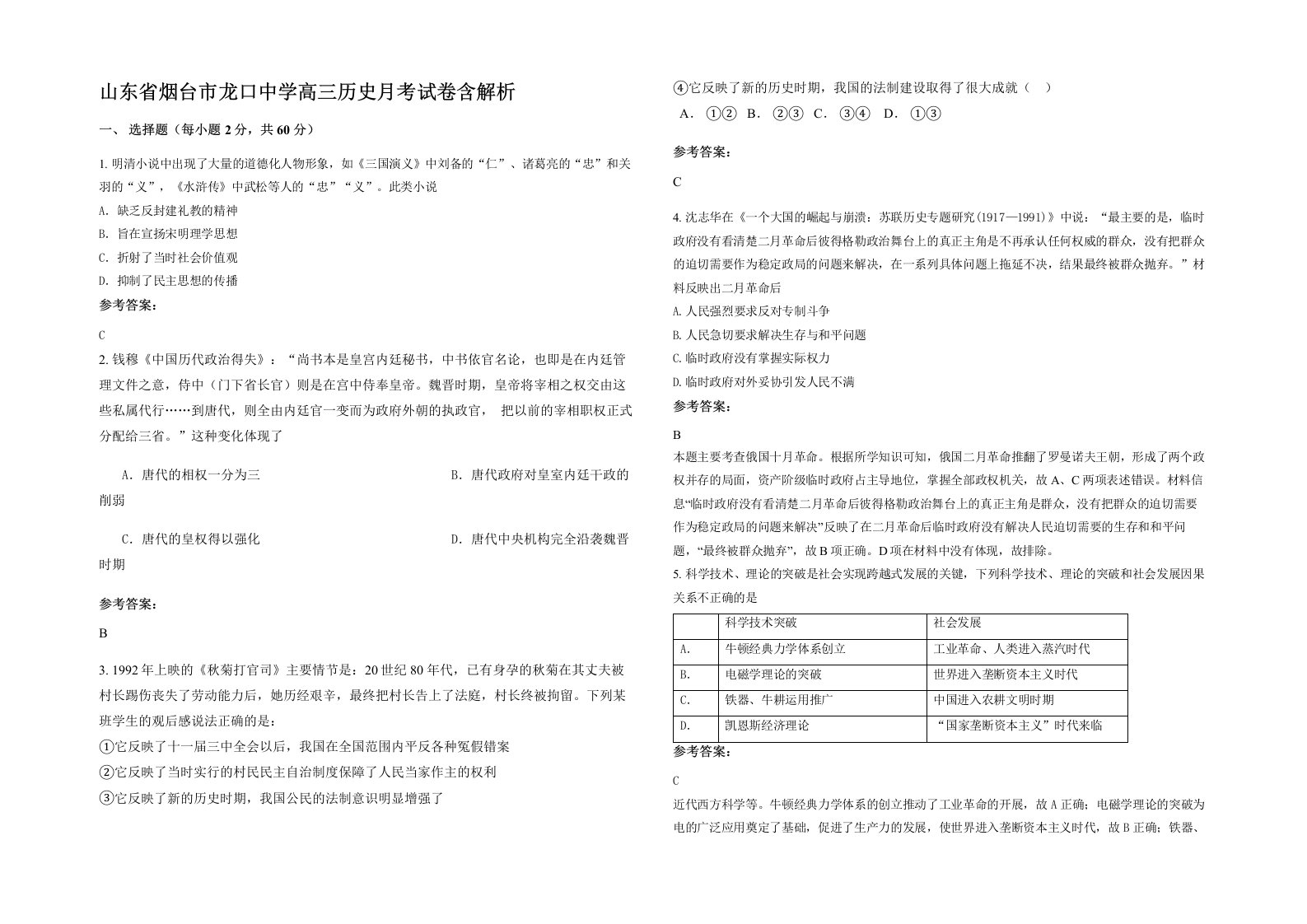 山东省烟台市龙口中学高三历史月考试卷含解析