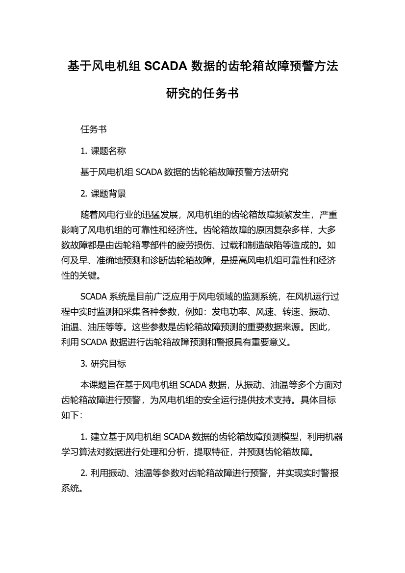 基于风电机组SCADA数据的齿轮箱故障预警方法研究的任务书