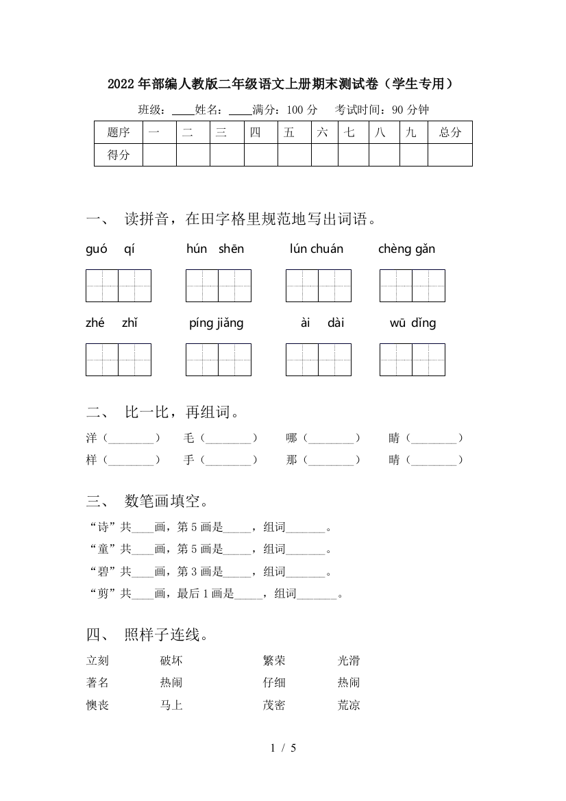 2022年部编人教版二年级语文上册期末测试卷(学生专用)