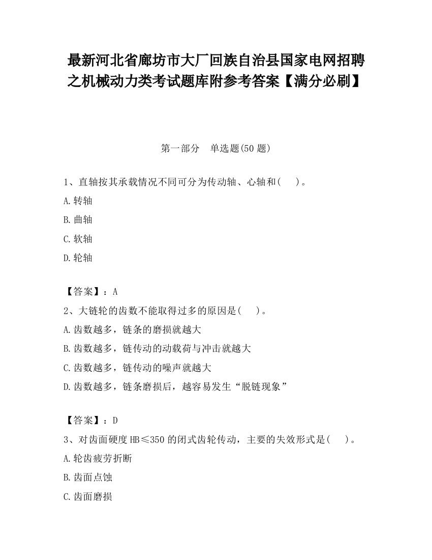 最新河北省廊坊市大厂回族自治县国家电网招聘之机械动力类考试题库附参考答案【满分必刷】