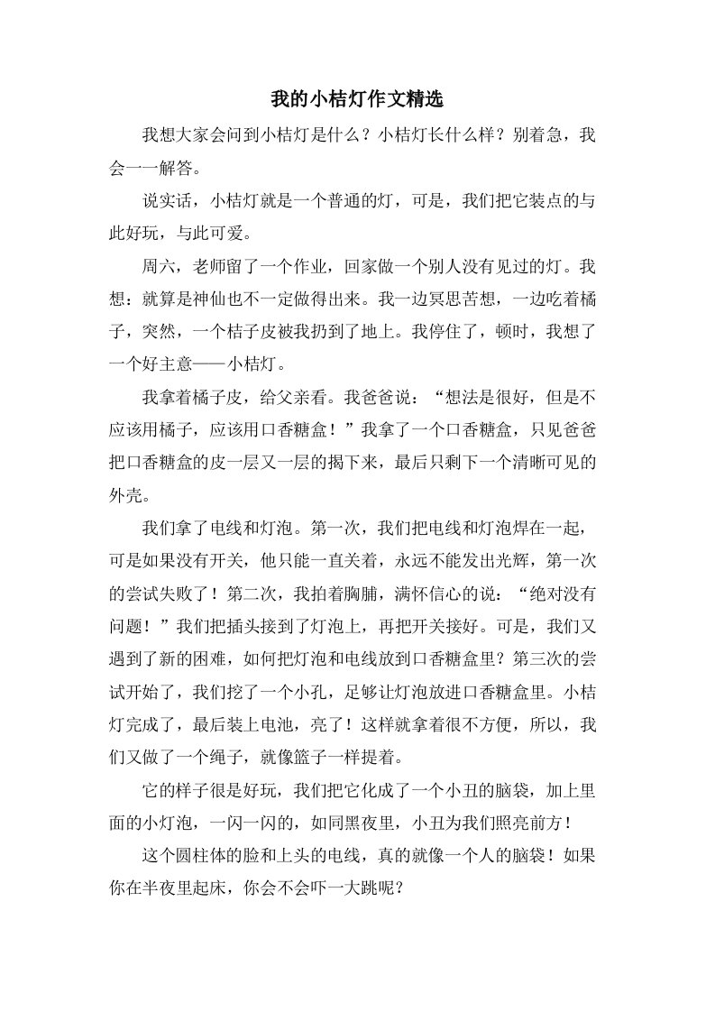 我的小桔灯作文