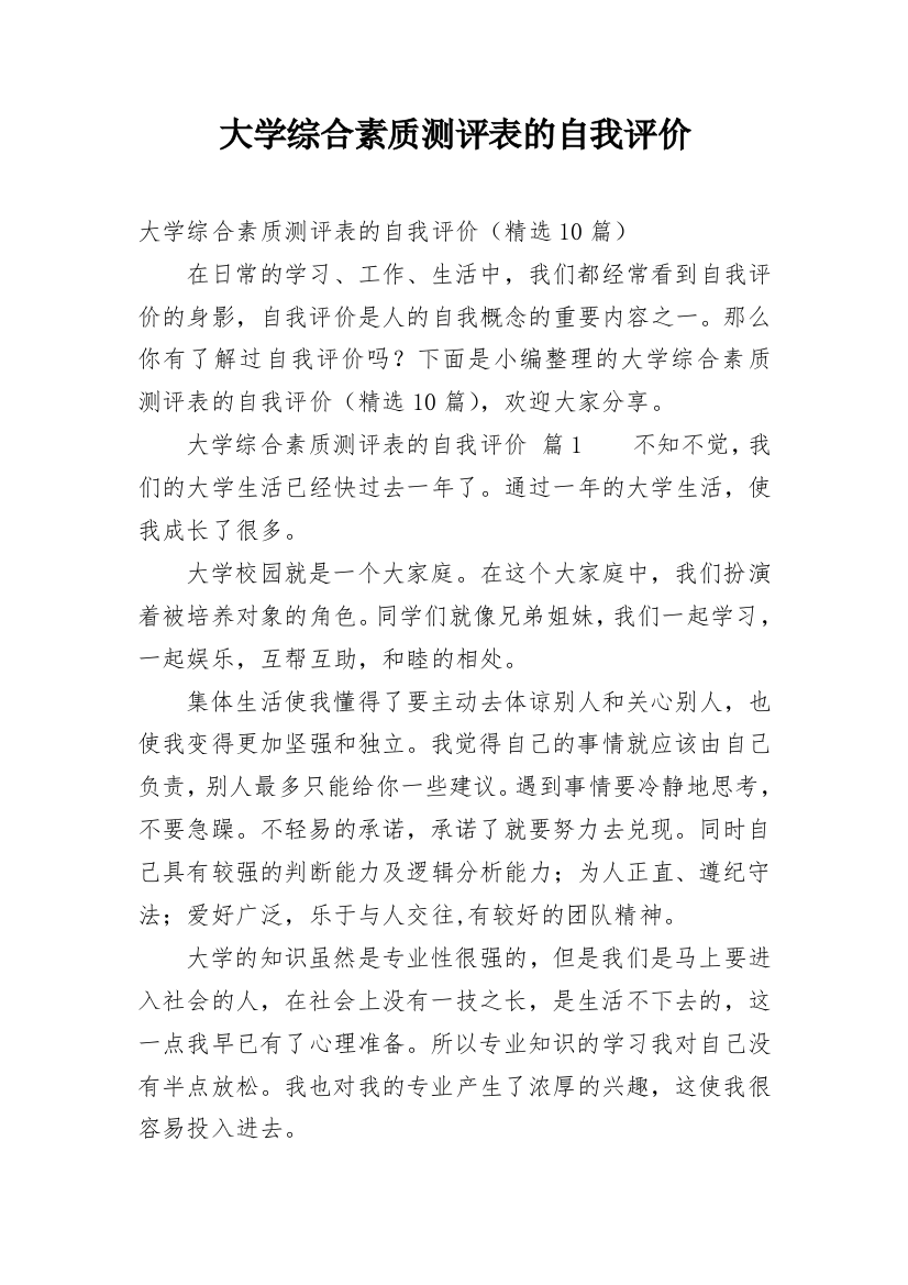 大学综合素质测评表的自我评价