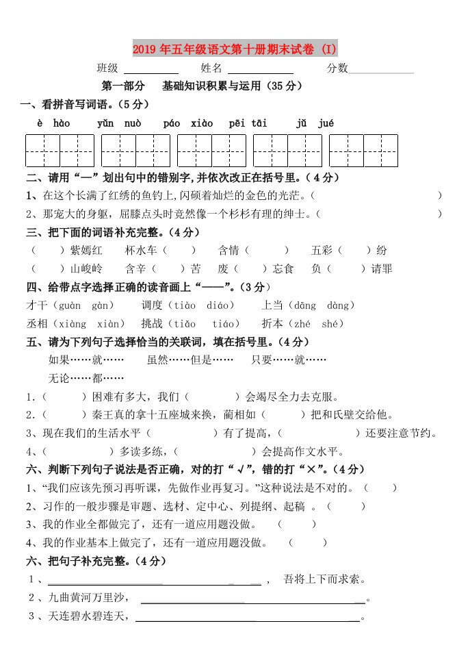 2019年五年级语文第十册期末试卷