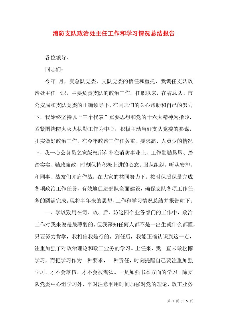 消防支队政治处主任工作和学习情况总结报告（九）