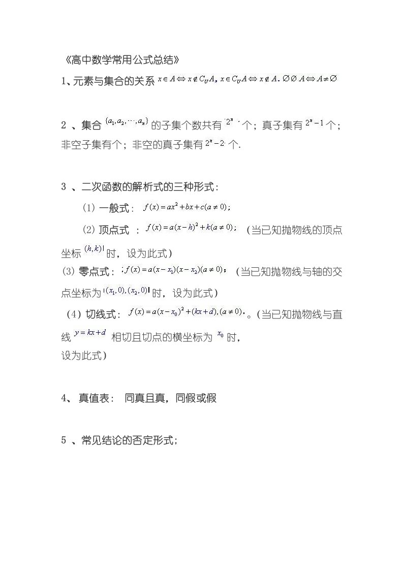 《高中数学常用公式总结》