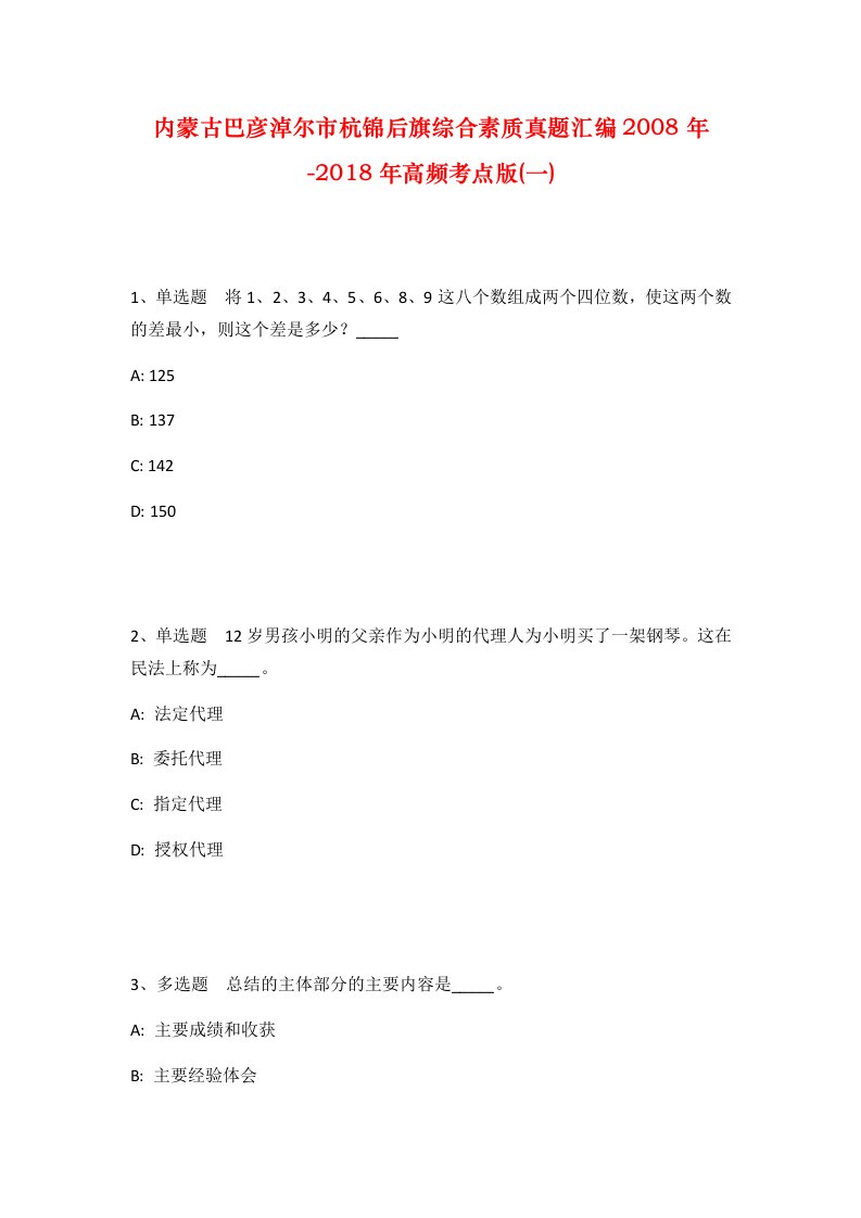 内蒙古巴彦淖尔市杭锦后旗综合素质真题汇编2008年-2018年高频考点版一_1