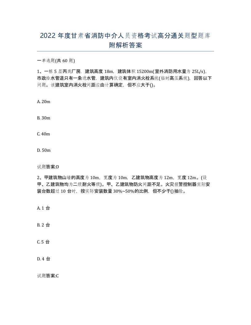 2022年度甘肃省消防中介人员资格考试高分通关题型题库附解析答案