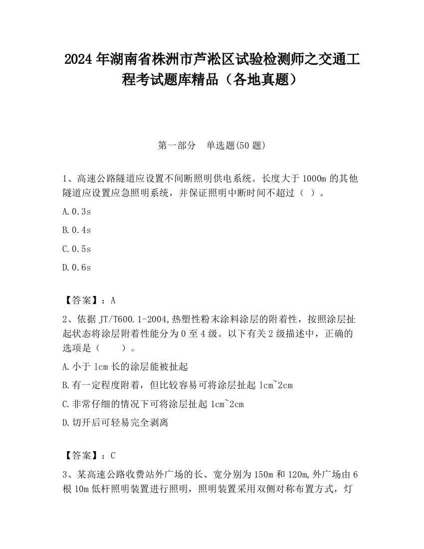 2024年湖南省株洲市芦淞区试验检测师之交通工程考试题库精品（各地真题）