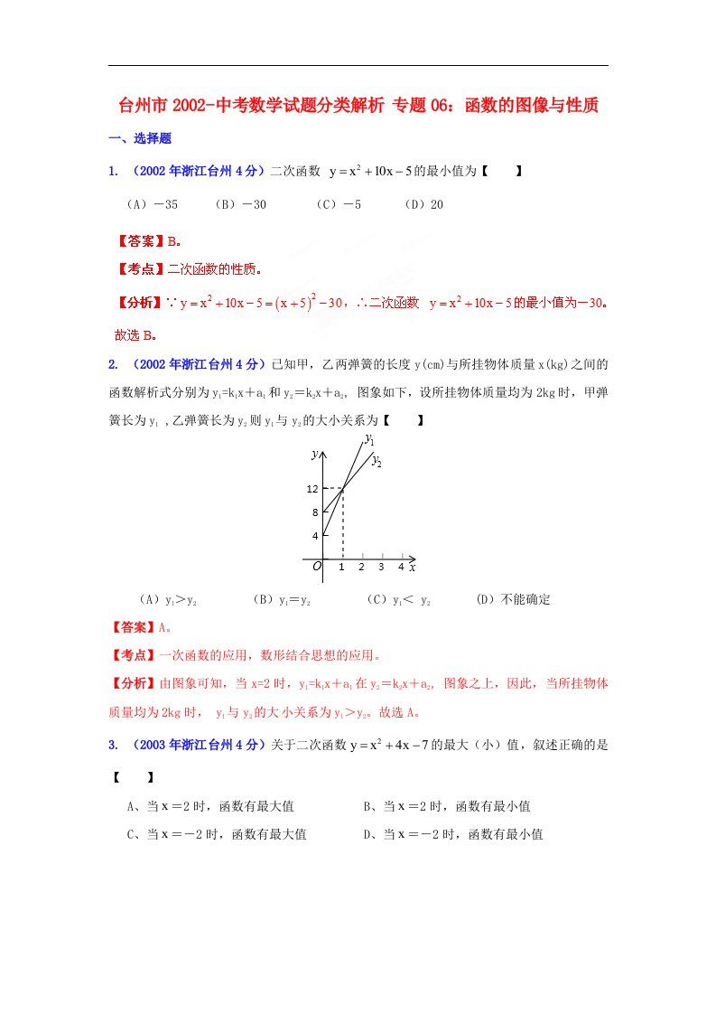 浙江省台州市2002中考数学试题分类解析