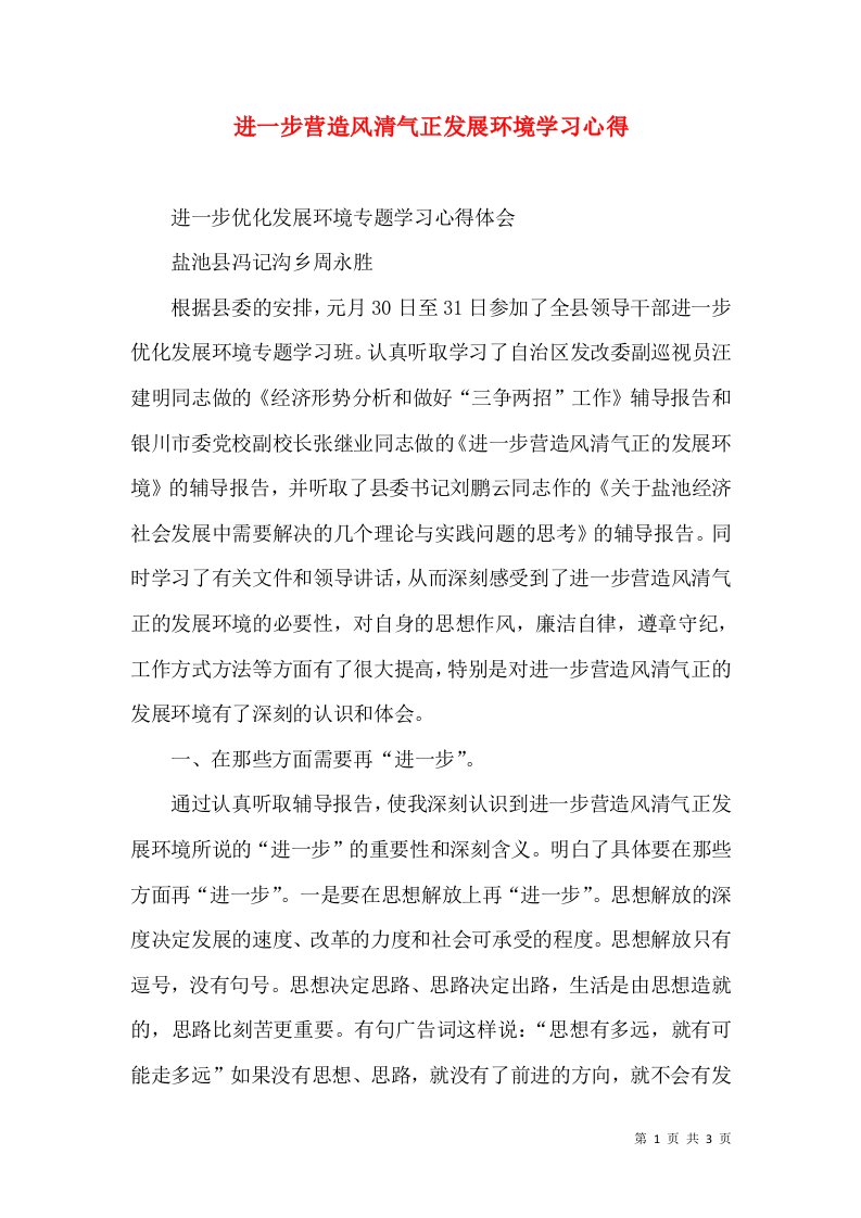 进一步营造风清气正发展环境学习心得（四）