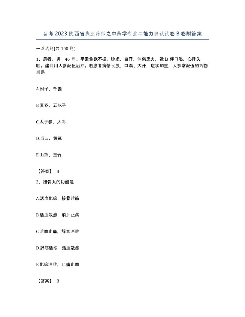 备考2023陕西省执业药师之中药学专业二能力测试试卷B卷附答案