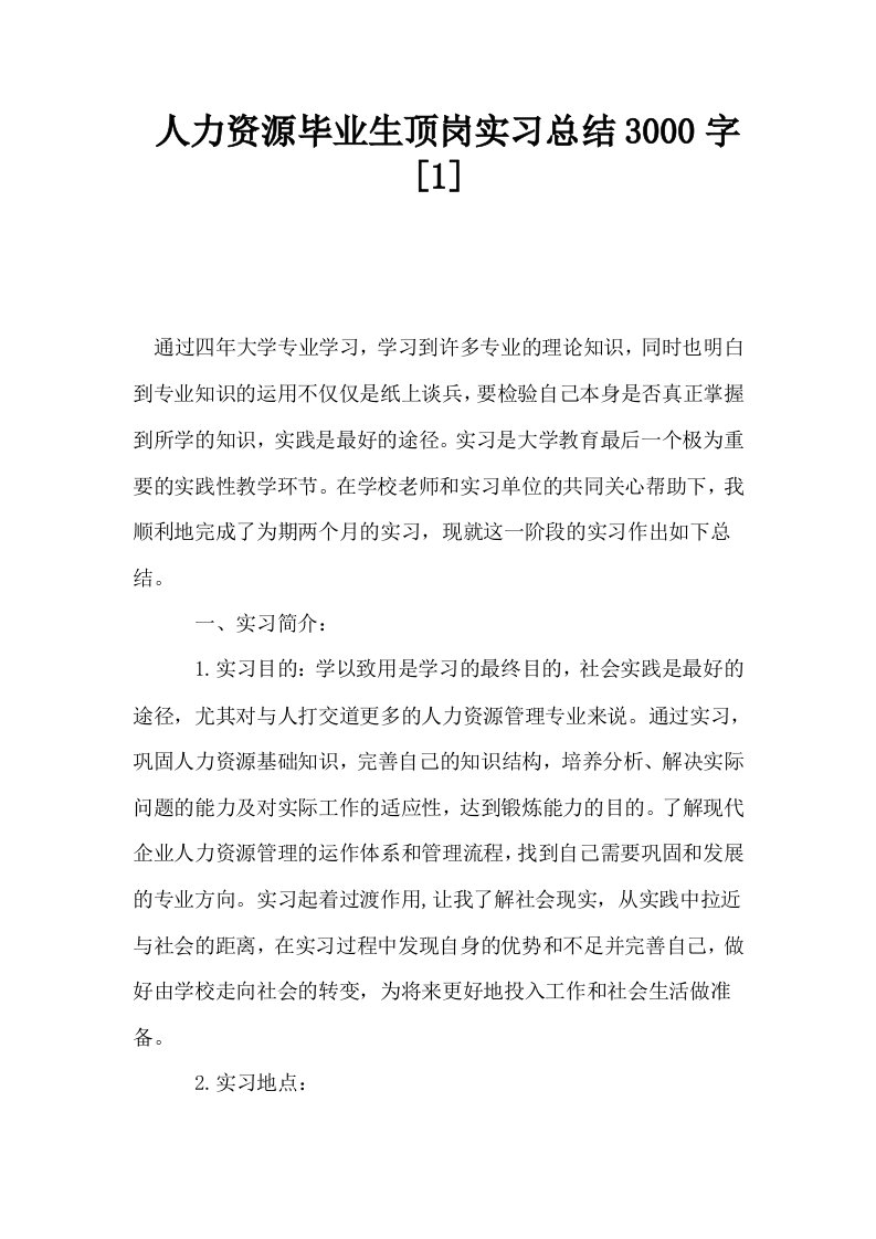 人力资源毕业生顶岗实习总结3000字1