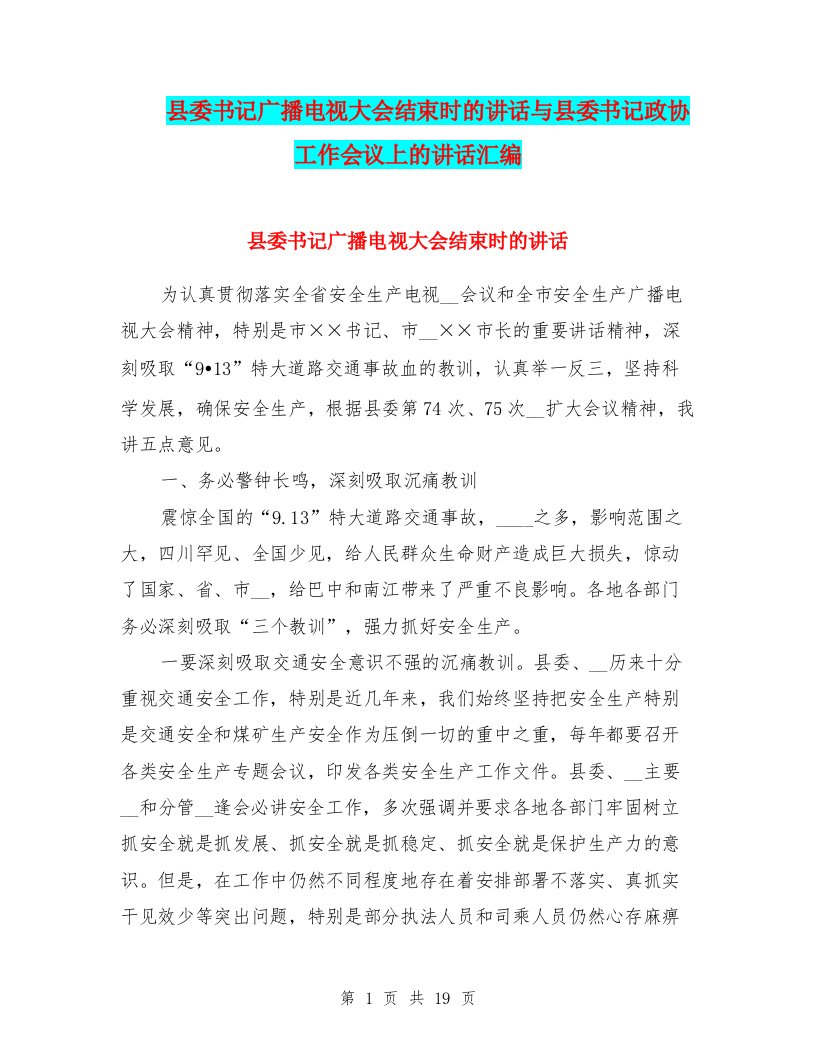 县委书记广播电视大会结束时的讲话与县委书记政协工作会议上的讲话汇编