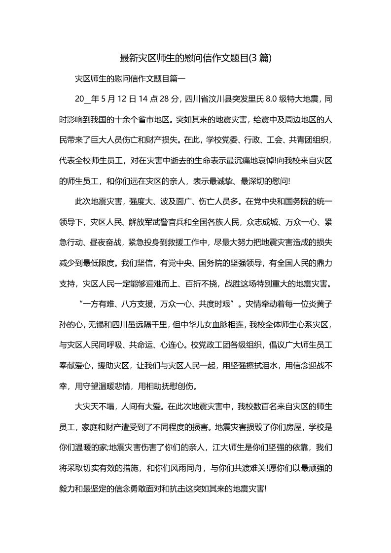 最新灾区师生的慰问信作文题目3篇