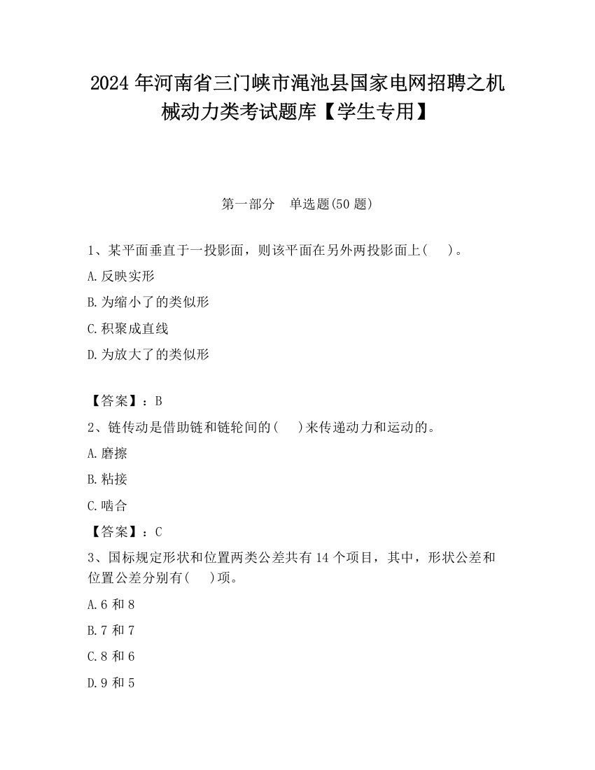 2024年河南省三门峡市渑池县国家电网招聘之机械动力类考试题库【学生专用】