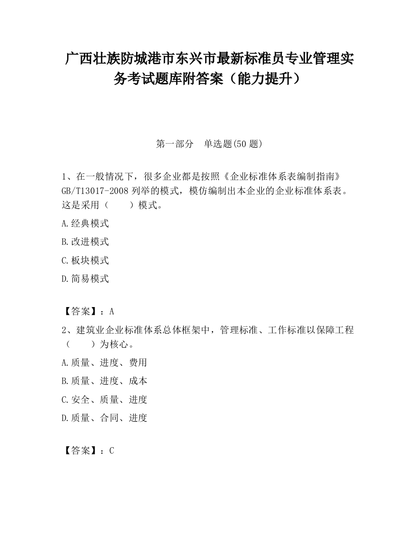 广西壮族防城港市东兴市最新标准员专业管理实务考试题库附答案（能力提升）