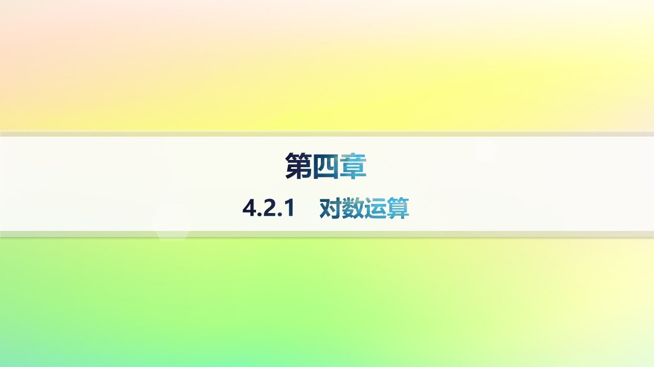 新教材2023_2024学年高中数学第4章指数函数对数函数与幂函数4.2对数与对数函数4.2.1对数运算课件新人教B版必修第二册