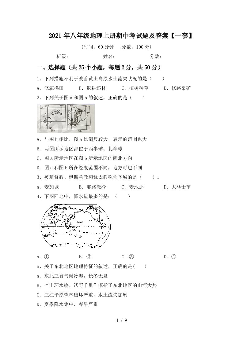 2021年八年级地理上册期中考试题及答案一套