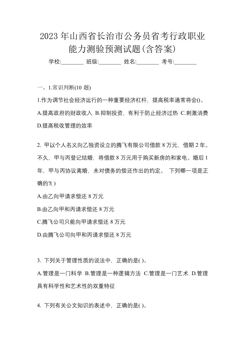 2023年山西省长治市公务员省考行政职业能力测验预测试题含答案